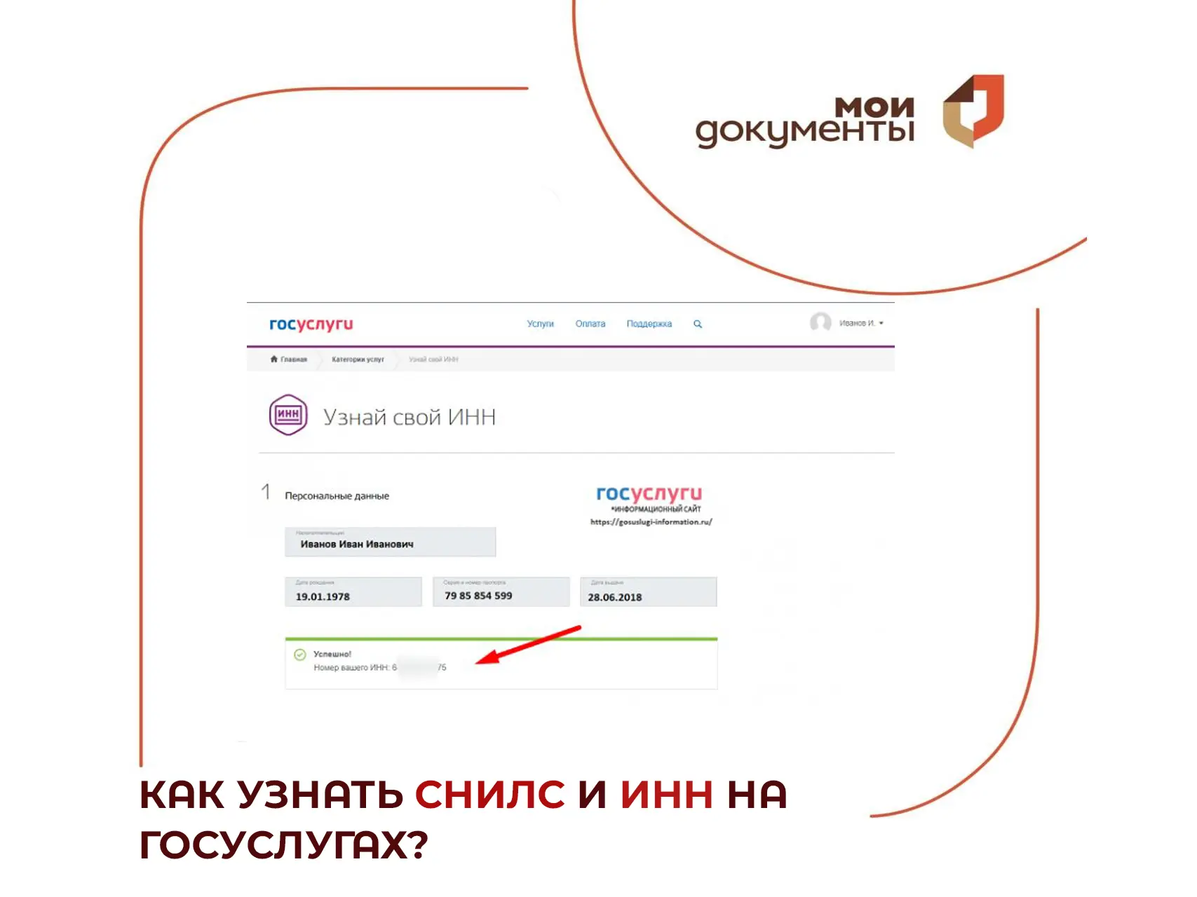 У каждого гражданина РФ есть два важных уникальных номера - это ИНН и СНИЛС. Оперативно их узнать мо