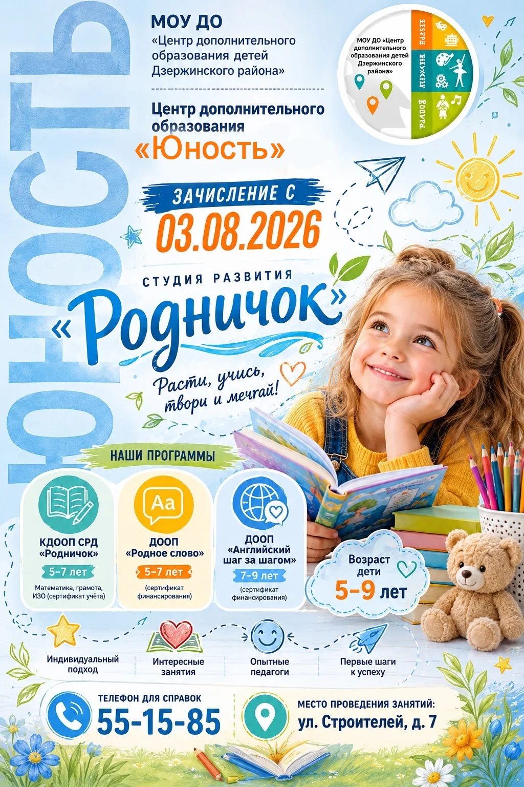 Объявляется набор в студию развития "Родничок"