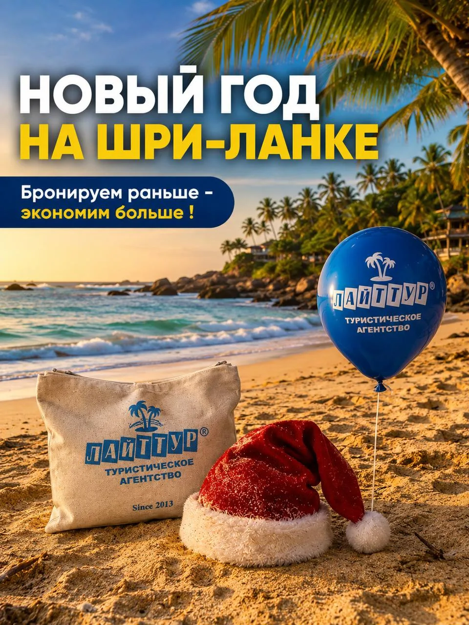 Новый год на Шри-Ланке — это когда вместо сугробов у тебя тёплый океан, пальмы шумят прямо над шезло