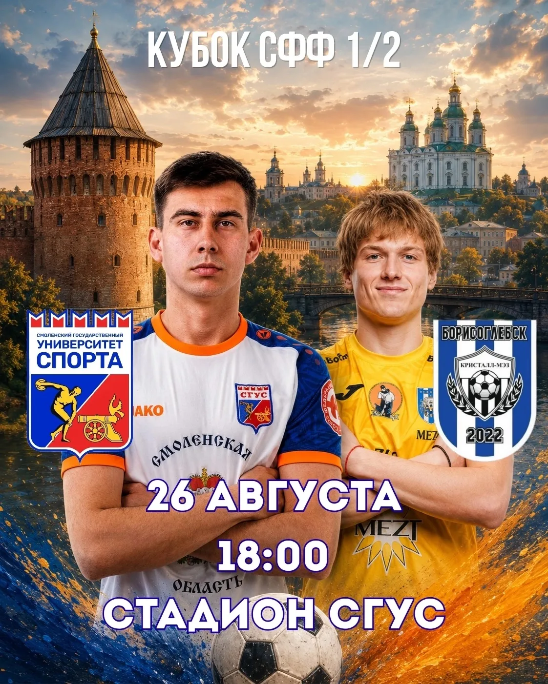 🏆 ОТВЕТНЫЙ МАТЧ ПОЛУФИНАЛА КУБКА СФФ «ЦЕНТР»!