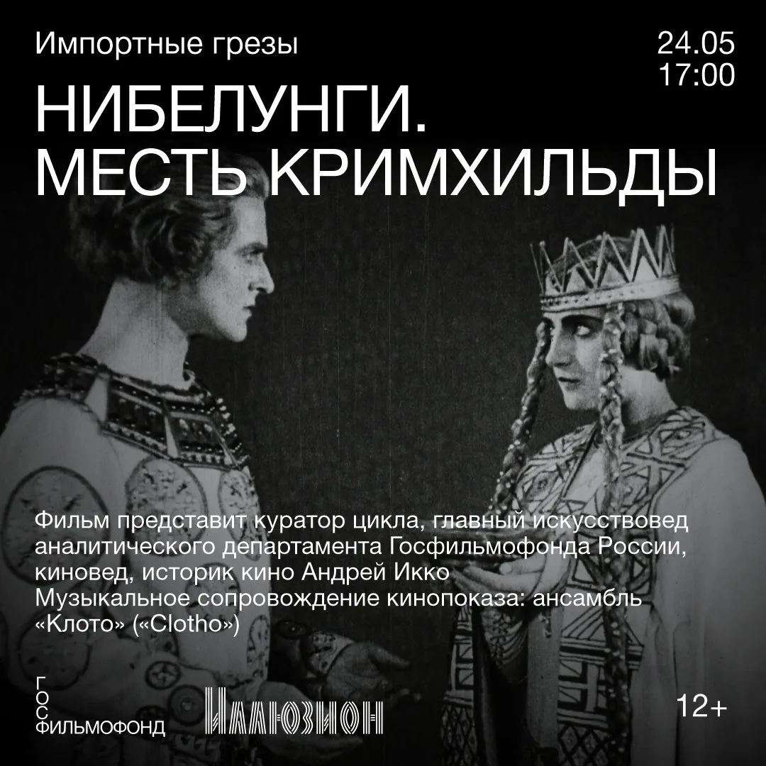 ➤ 24 мая в 17:00 в кинотеатре «Иллюзион» в рамках цикла «Импортные грезы» состоится показ фильма «Ни