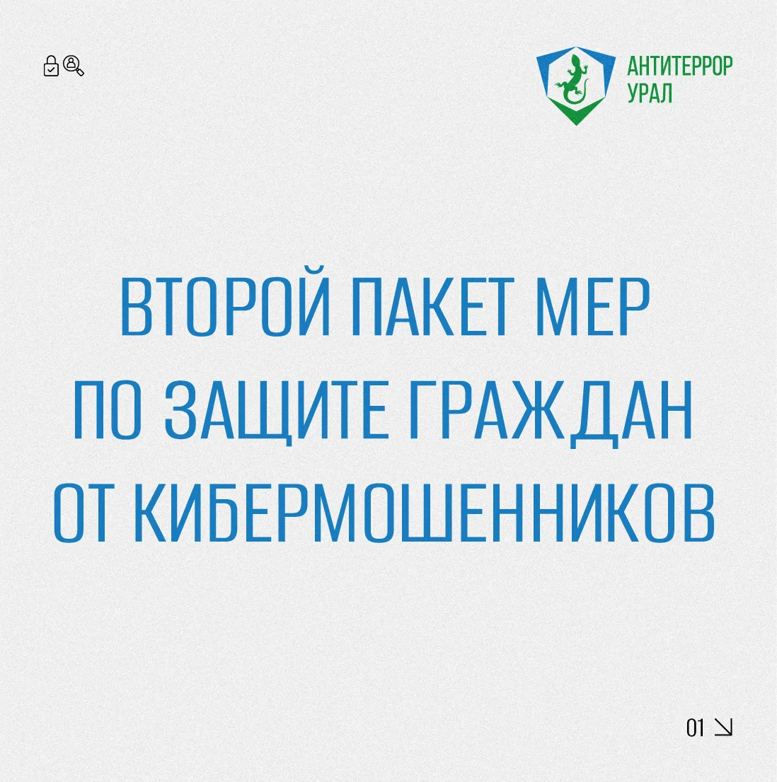 ⚡️Вступил в силу второй пакет мер по защите граждан от кибермошенников