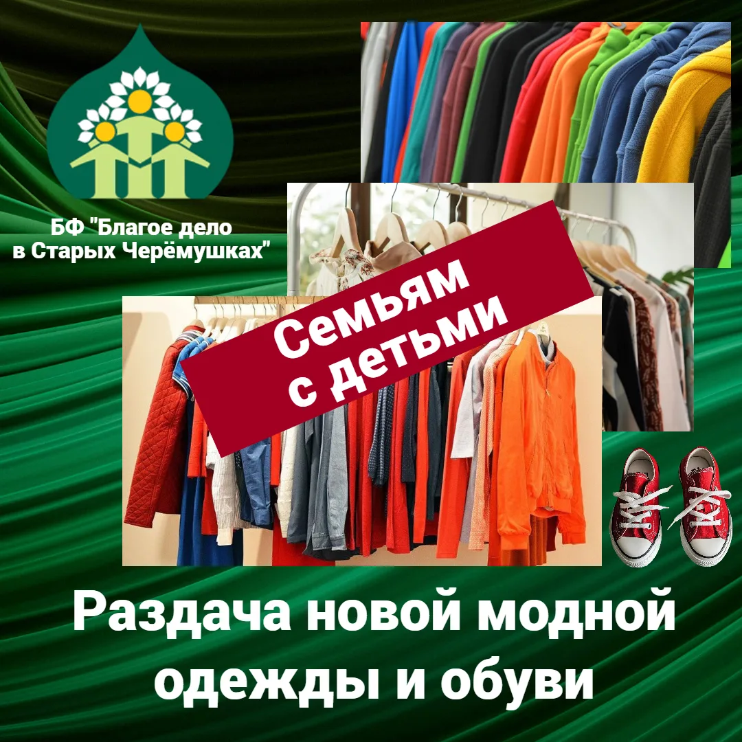 Раздача новой модной одежды и обуви (новая поставка). Информация для семей с детьми!