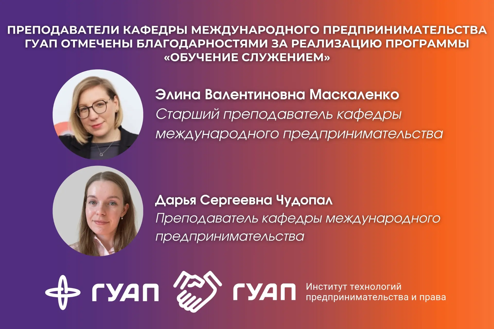 #НовостиДня ➡️ Преподаватели кафедры международного предпринимательства ГУАП отмечены б...