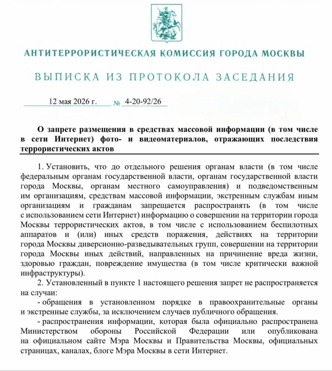 Для борьбы с фейками в Москве вводят ограничения на публикацию последствий терактов, в том числе ата