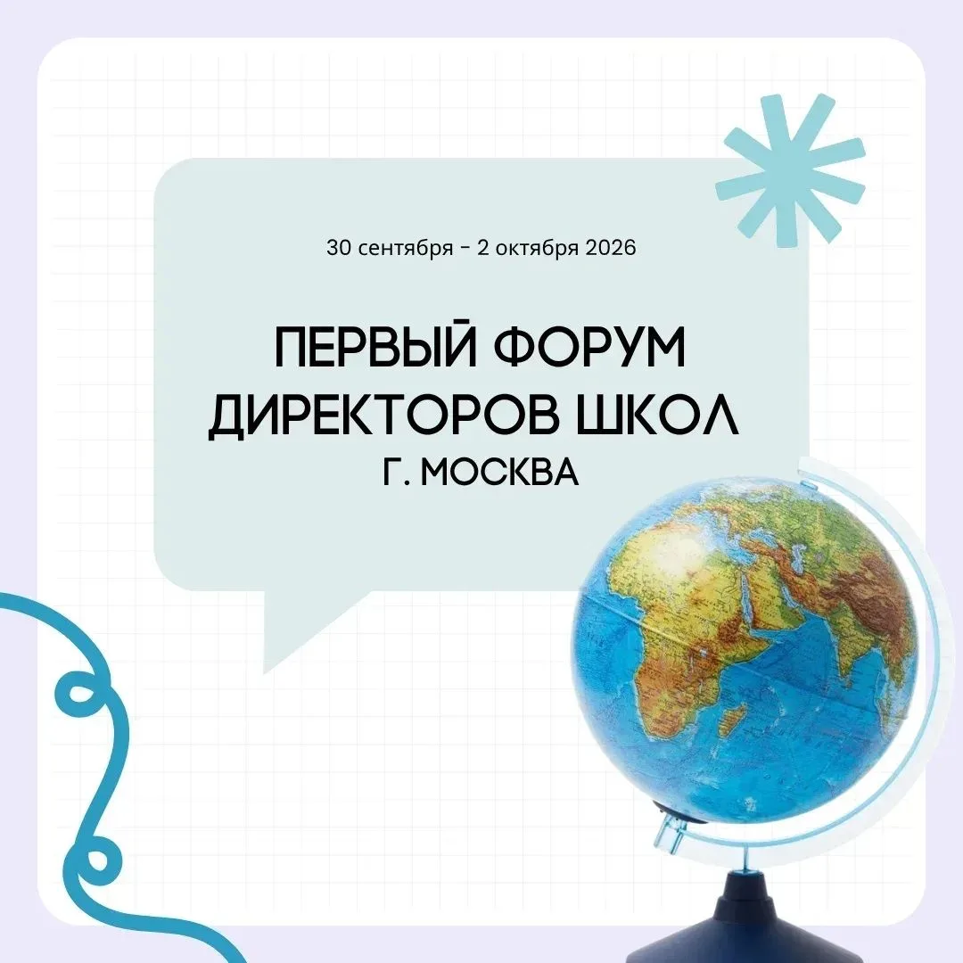 Костромичи - на первом Форуме директоров школ 🔥