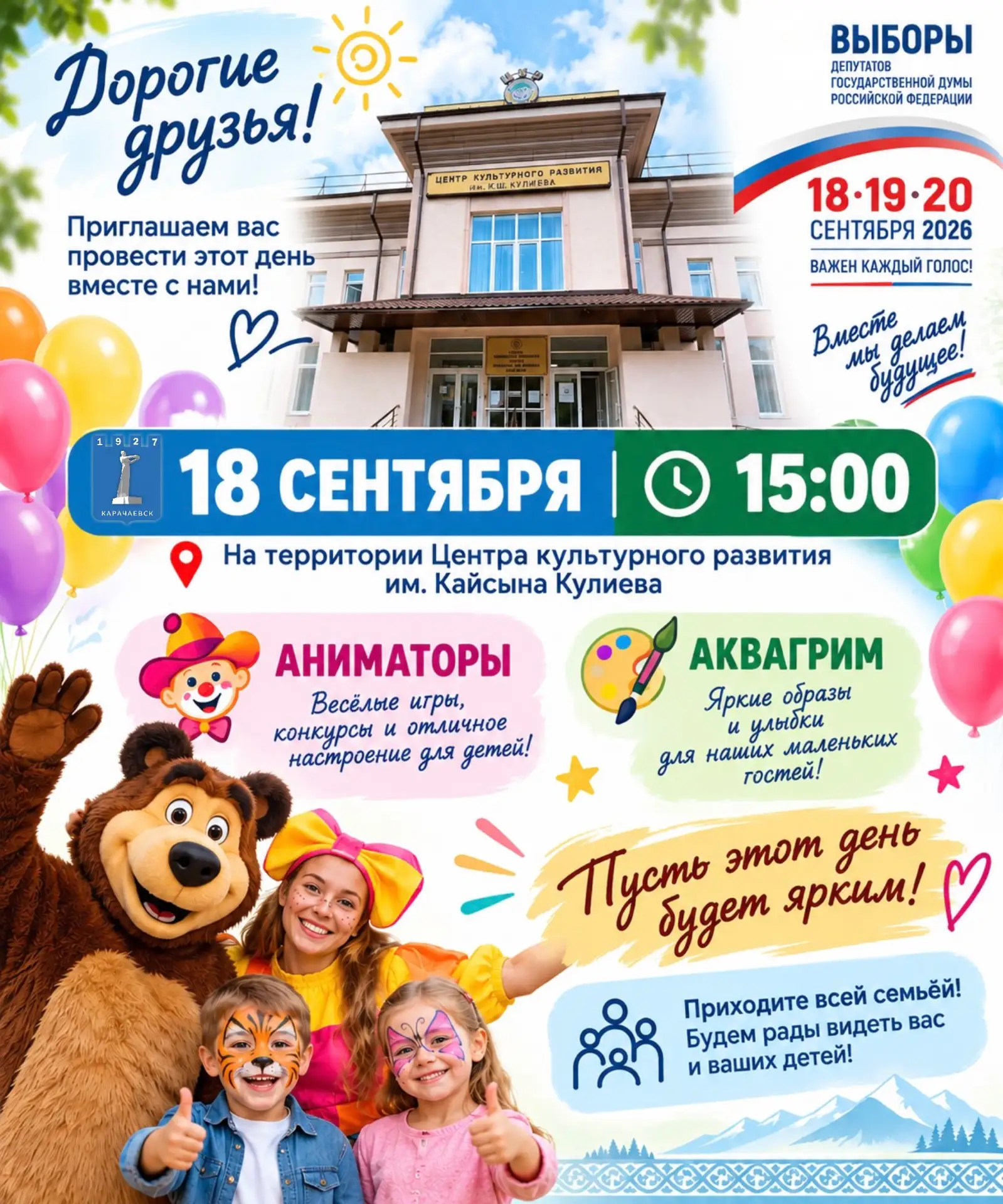 Дорогие друзья! Завтра, 18 сентября, начинаются выборы депутатов Государственной Думы Р...
