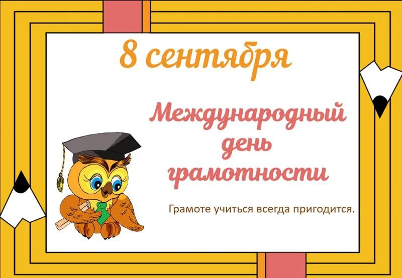 8 сентября — Международный день грамотности! 📚✨