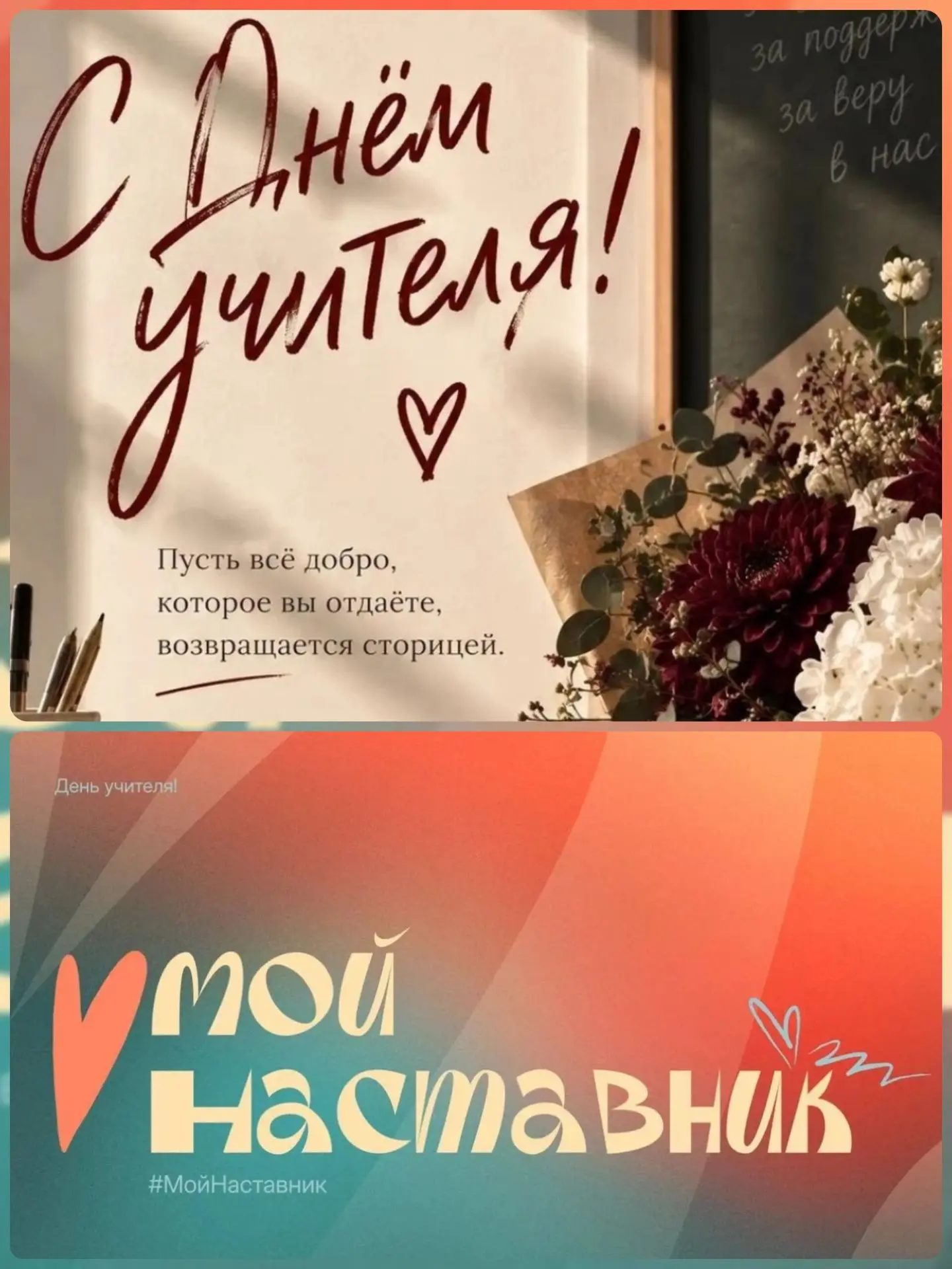 🎉 С Днём учителя! Флешмоб #МойНаставник — расскажите о своём учителе