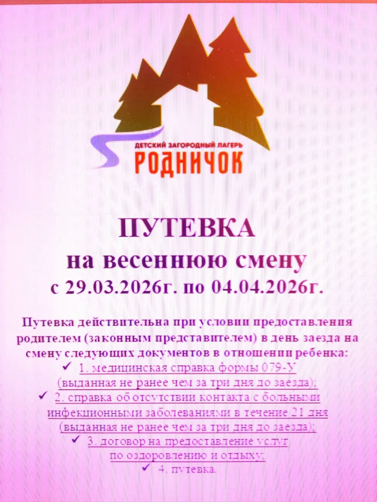 ВЕСЕННЯЯ СМЕНА В «РОДНИЧКЕ»: ФИНИШНАЯ ПРЯМАЯ! Уважаемые родители, ребята ! Уже в это во...