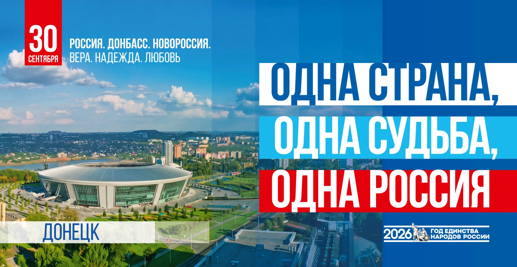 🇷🇺 30 сентября Россия отмечает один из самых новых праздников - День воссоединения До...