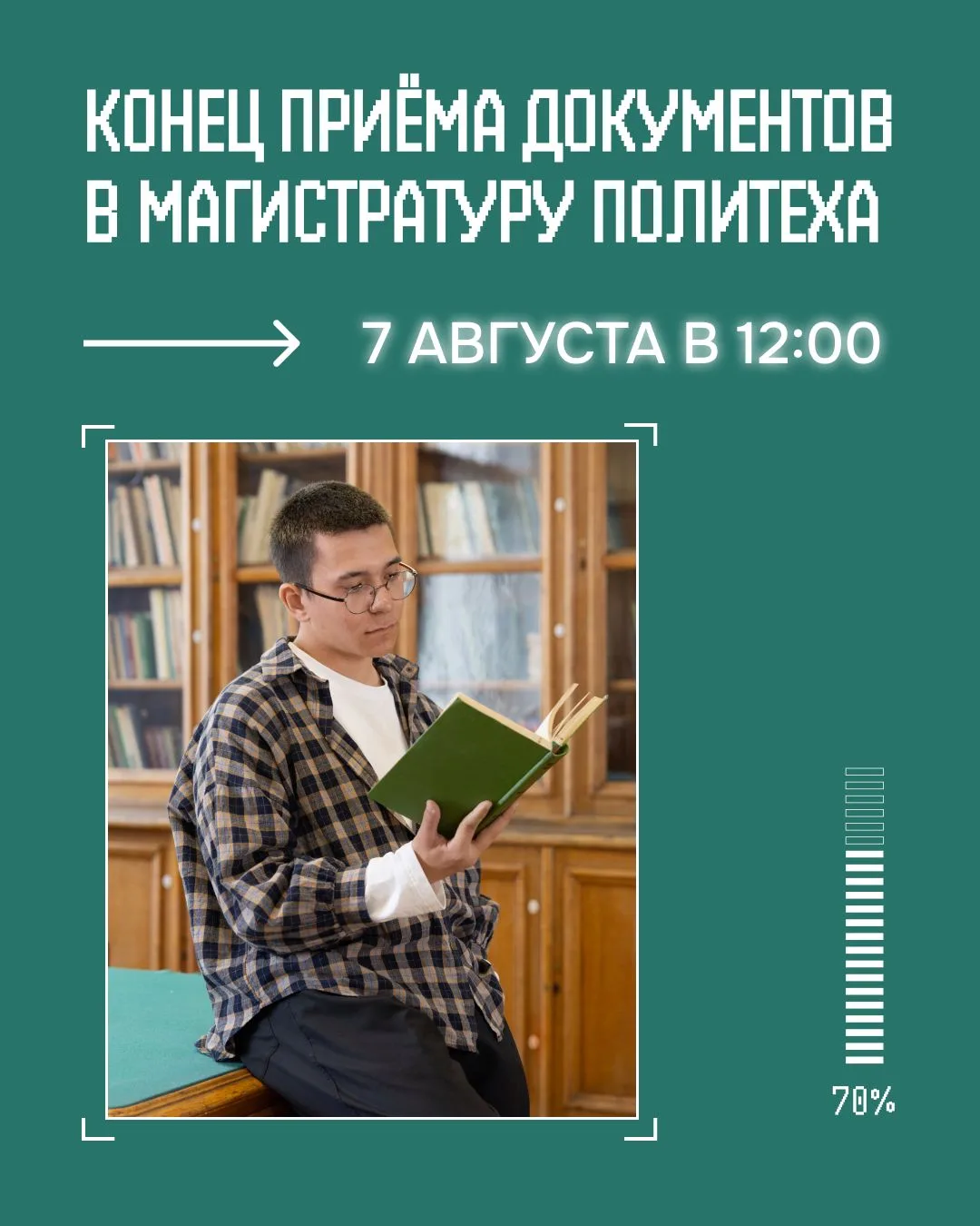 До завершения приёма документов в магистратуру Политеха остаётся совсем немного времени ⏳