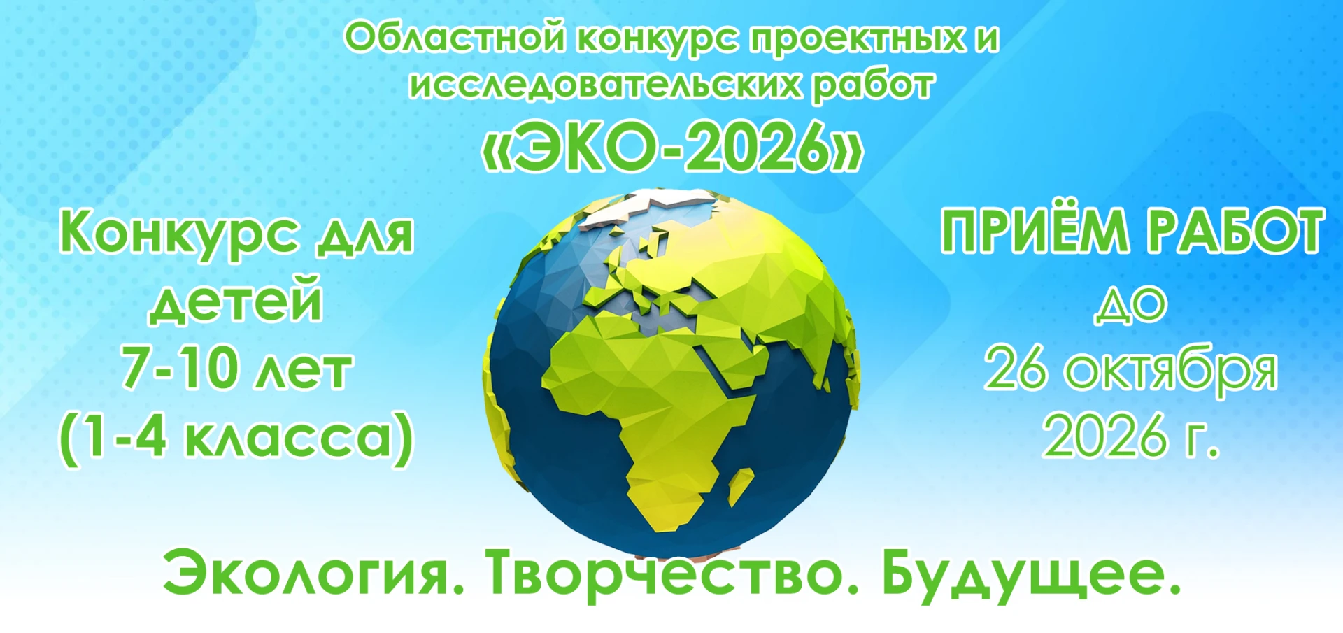 Хочешь менять мир к лучшему? Участвуй в конкурсе «ЭКО 2026»!