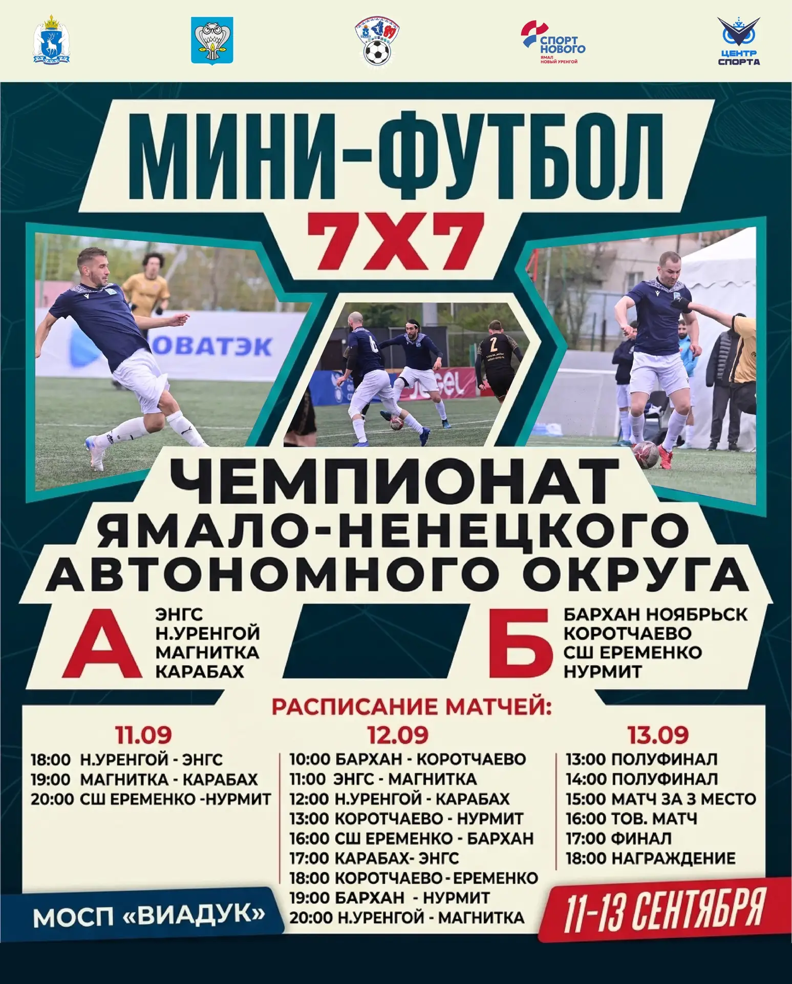 ⚽️ В Новом Уренгое определят лучшую команду Ямала по мини-футболу