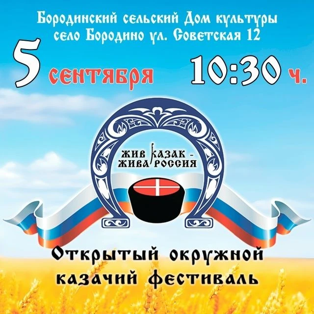 💫 Приглашаем на фестиваль «Жив казак - жива Россия!»
