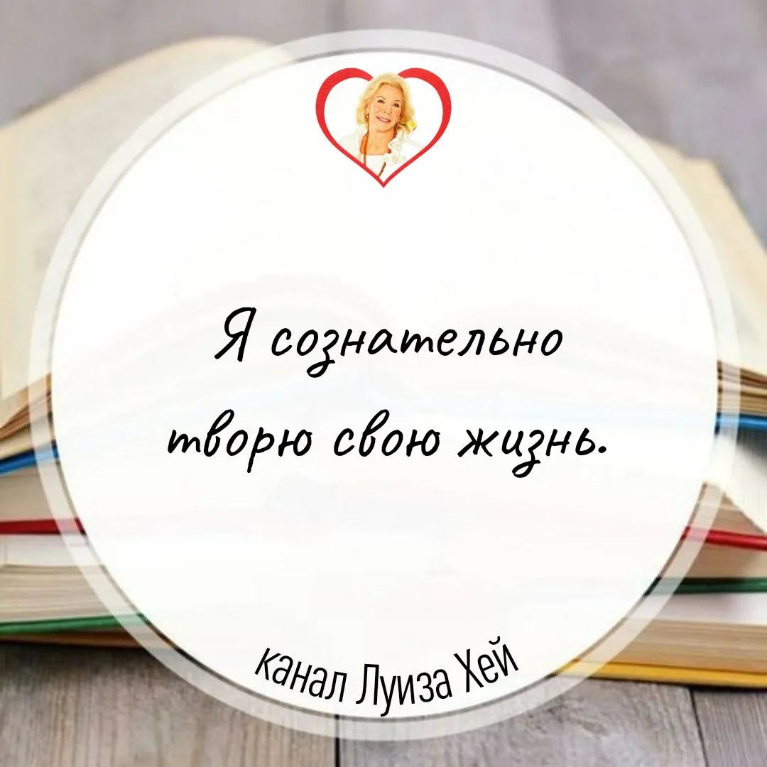 #аффирмации #луизахей