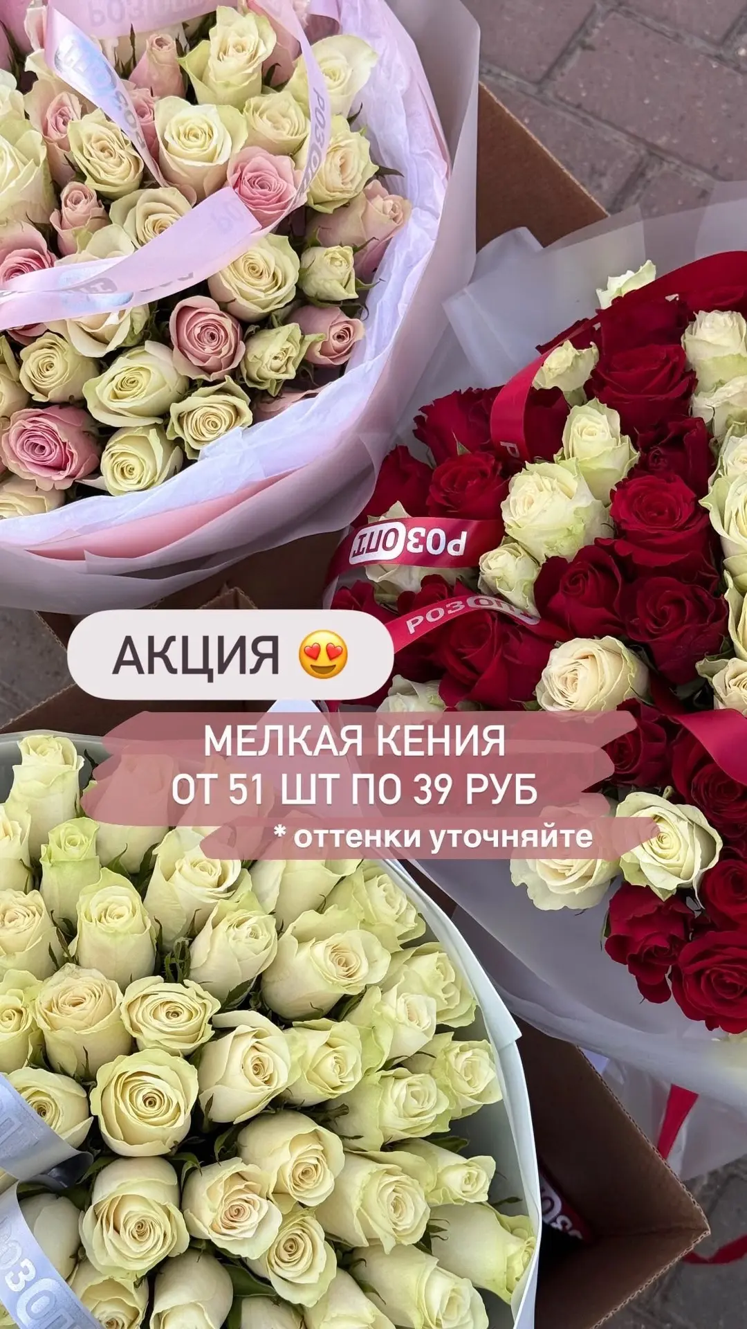 🌹 Акция на розы Кения мелкая!
Нежные, свежие и очаровательные розы по специальной цене.
Успевайте п