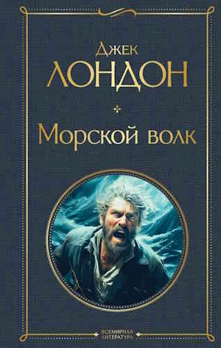 Джек Лондон. Морской волк
https://www.audiobook24.ru/dzhek-london-morskoj-volk/

В аудиокниге Джека 