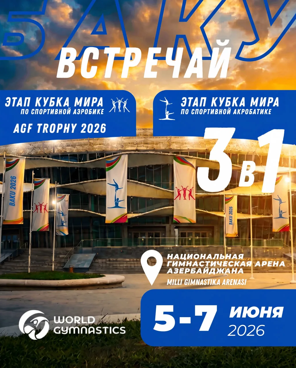 🇷🇺 Баку, мы на месте — впереди насыщенные дни для сборной России!