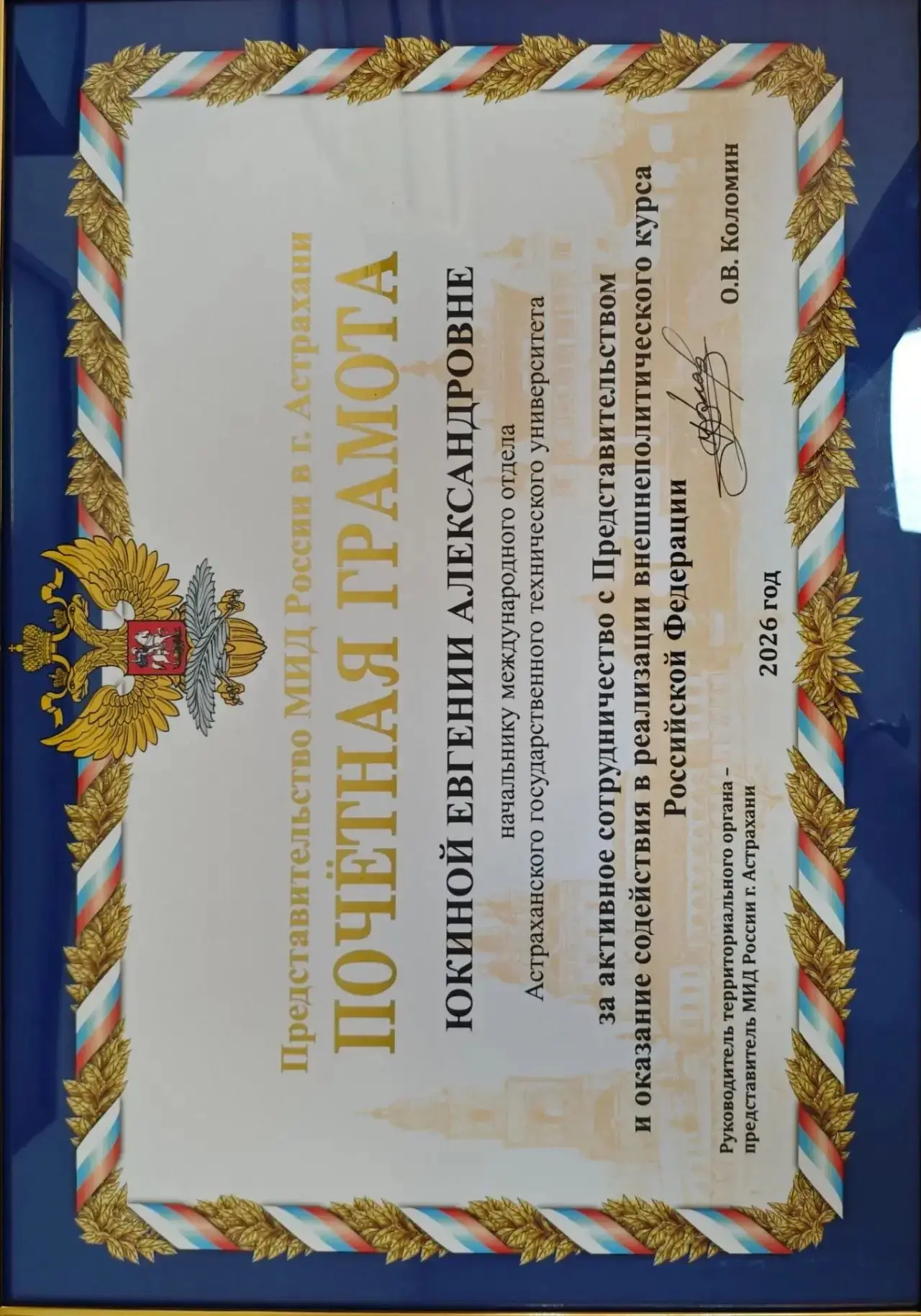 👍Представительство МИД России отметило вклад АГТУ в развитие международных отношений