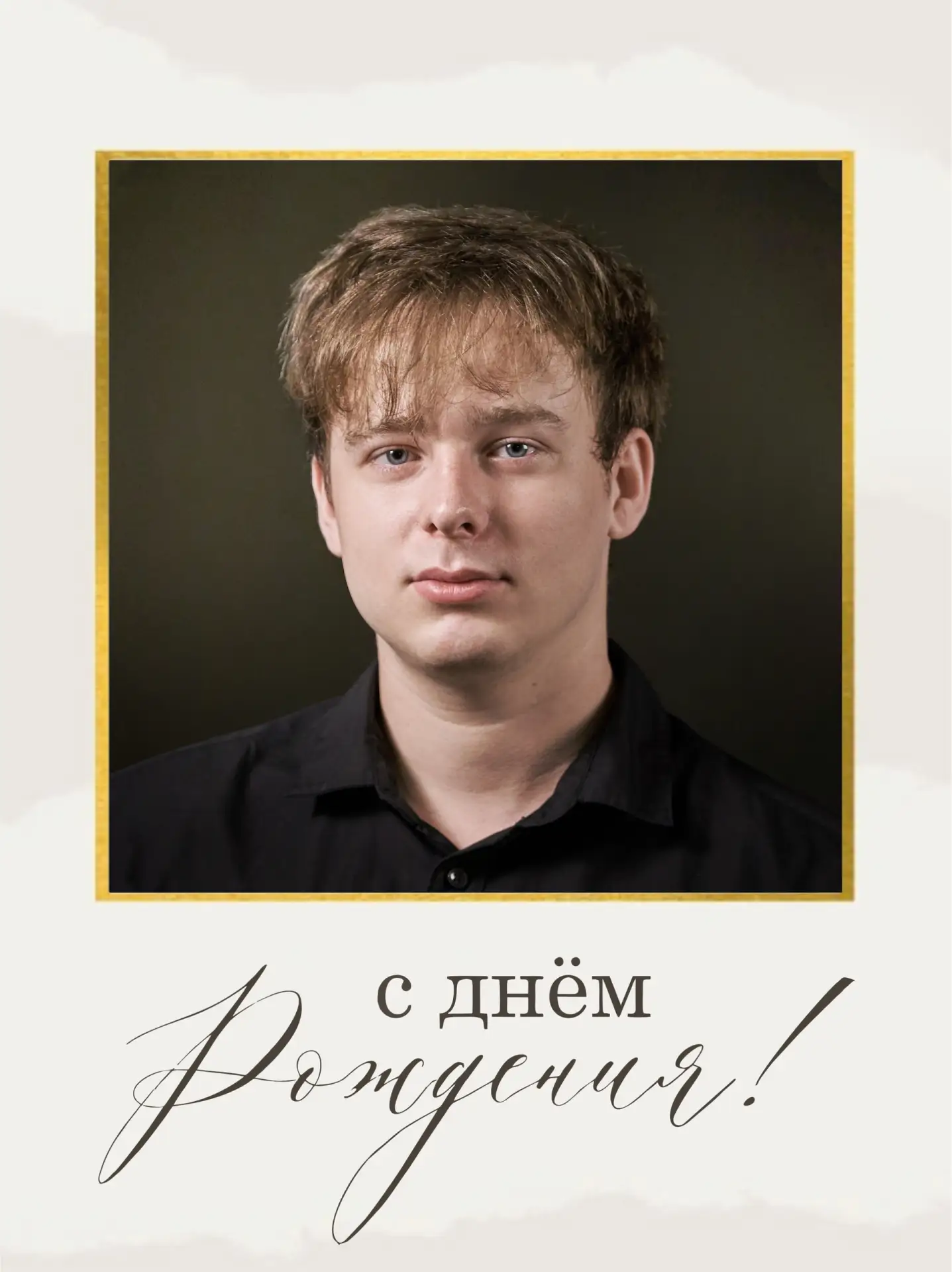 ✨Сегодня мы поздравляем с днем рождения артиста Минусинского драматического театра Степ...