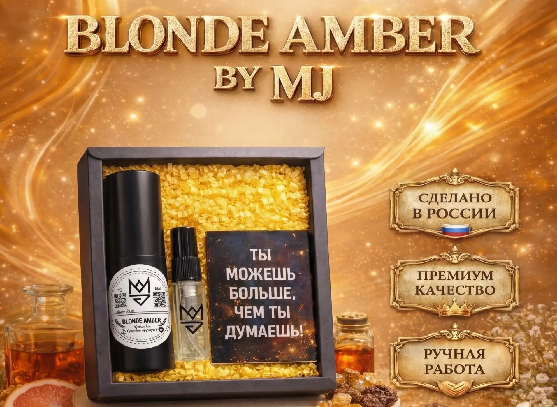 ⚡️Blonde Amber — аромат, который звучит как роскошь с первого вдоха.

▪️Тёплый, обволакивающий, с ме
