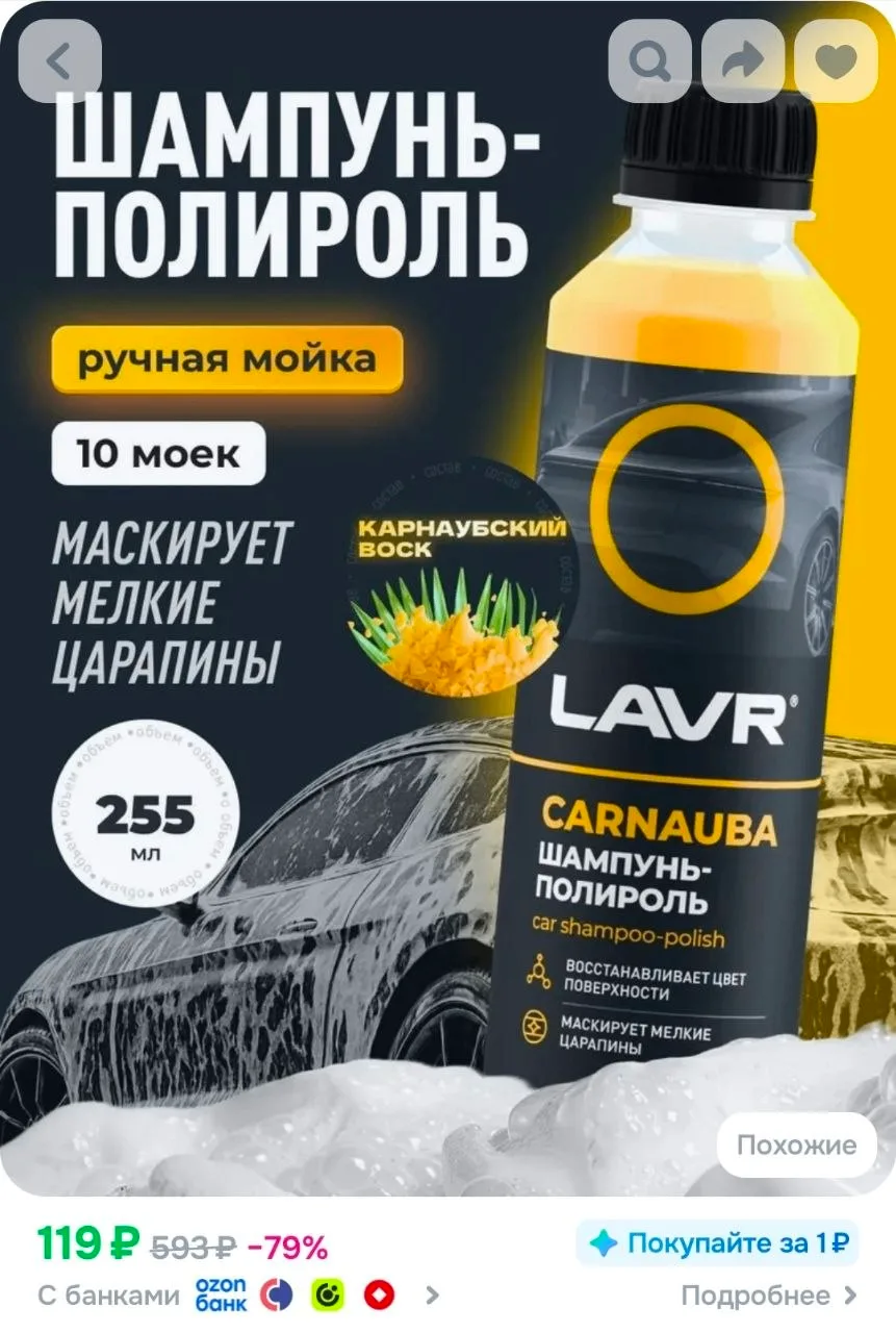 Автошампунь-полироль с карнаубским воском, 255 мл