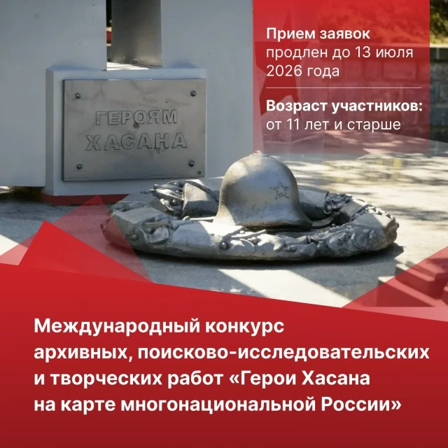 Жителей Камчатки приглашают принять участие в исследовательском конкурсе «Герои Хасана»
