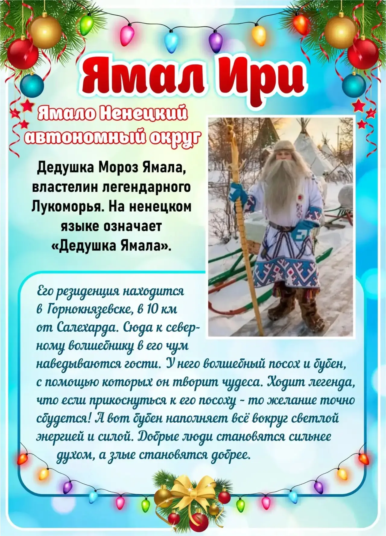 💡 У разных народов России есть свои образы Деда Мороза.
