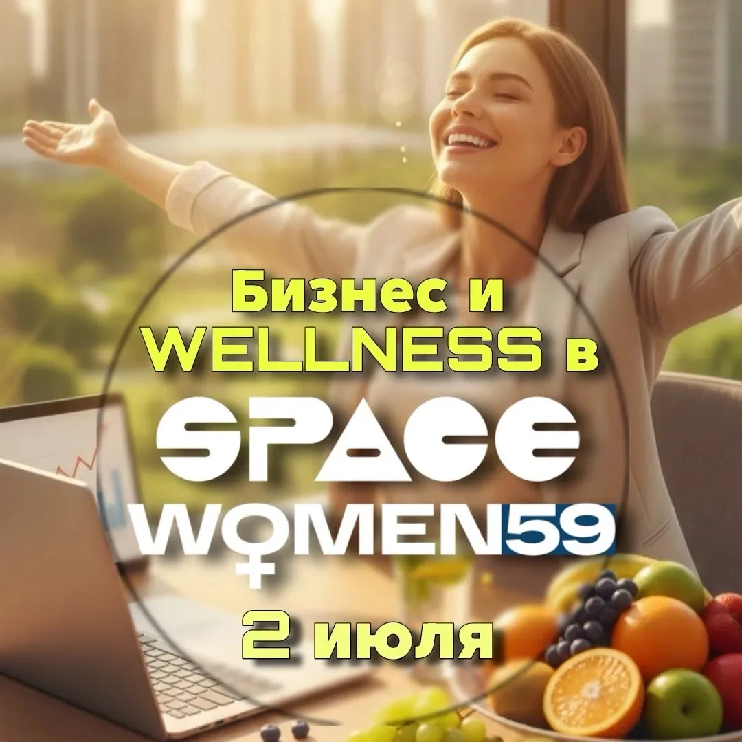 🎉 Бизнес и WELLNESS: когда рост и забота о себе идут рука об руку! 🎉

2 июля встречаемся в нашем у