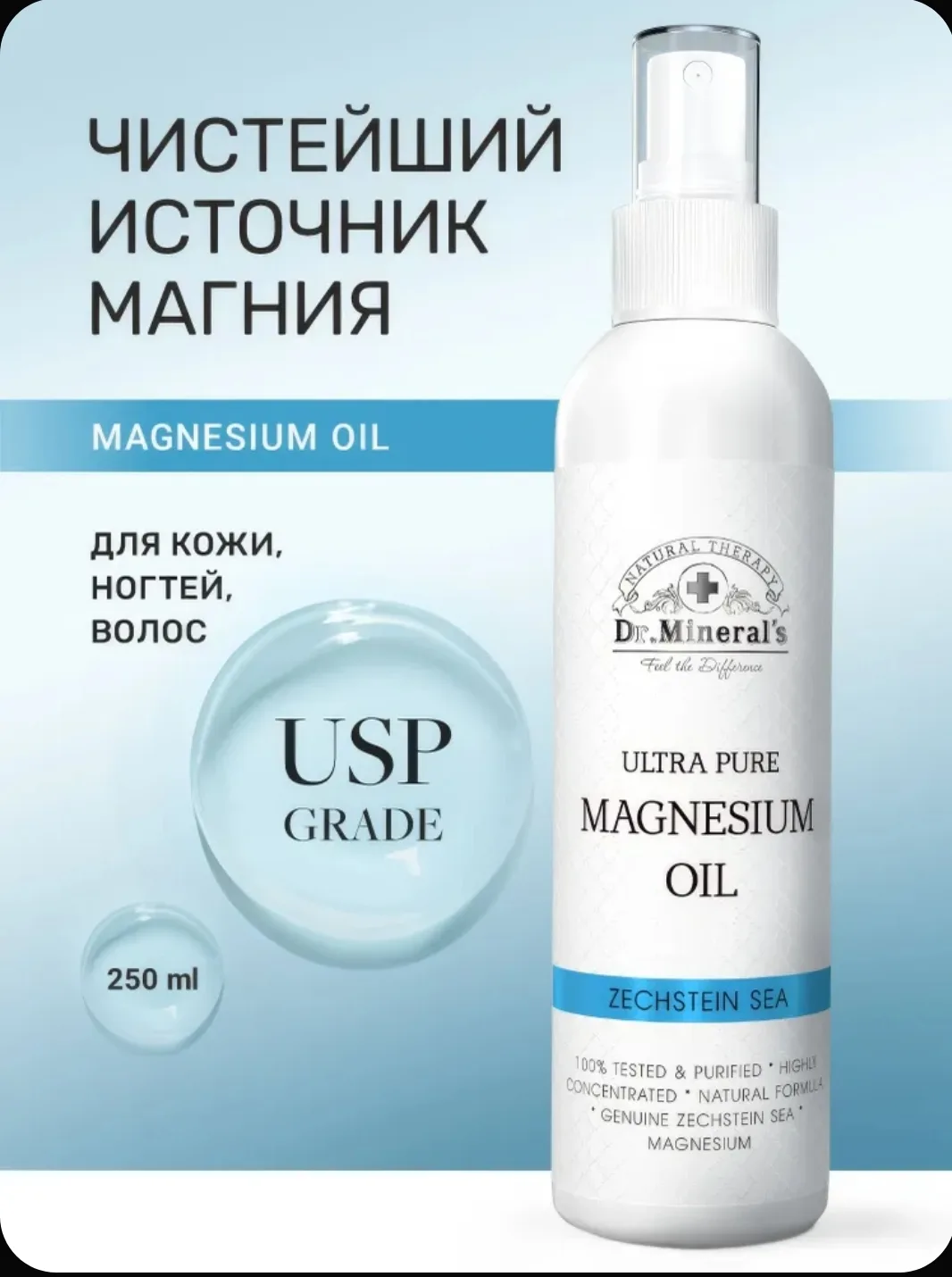 Dr.Mineral's, Магниевое масло Zechstein