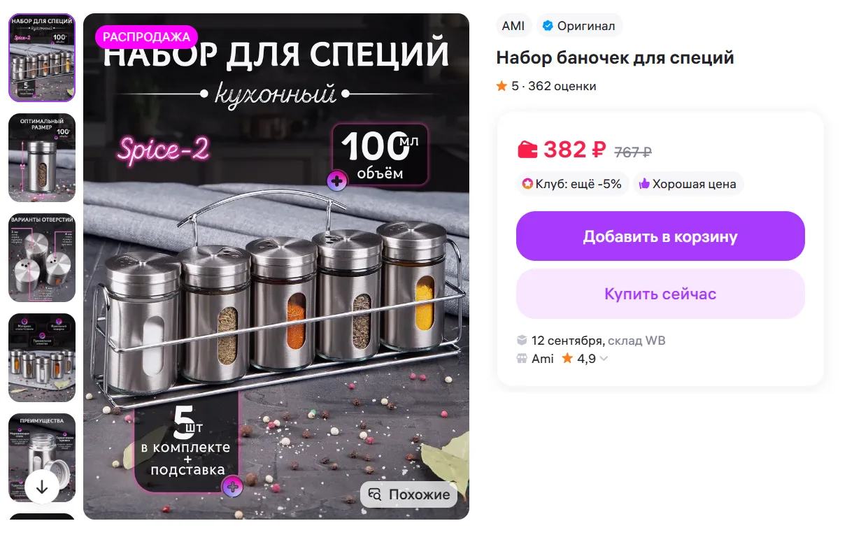 Набор баночек для специй за 382₽ - https://www.wildberries.ru/catalog/987981782/detail....