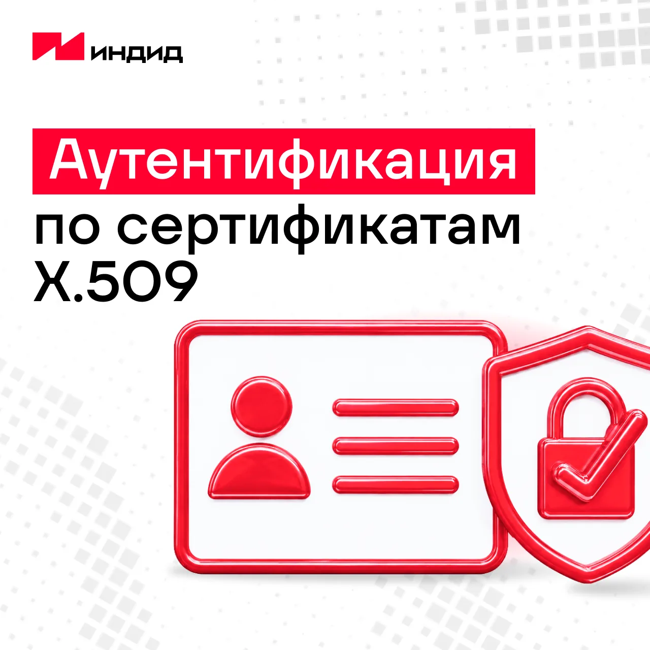 Сертификаты X.509 в Indeed PAM: усиливаем аутентификацию с учетом приказа ФСТЭК России ...