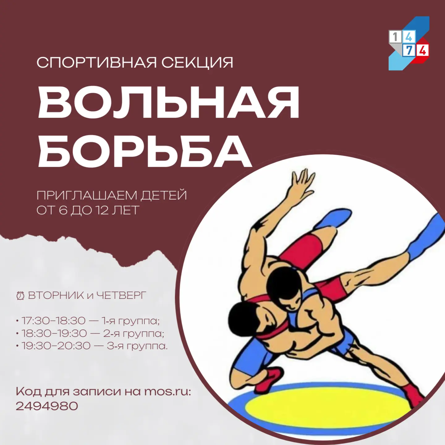 🤼‍♂️ Стань сильнее: приглашаем на занятия по вольной борьбе!