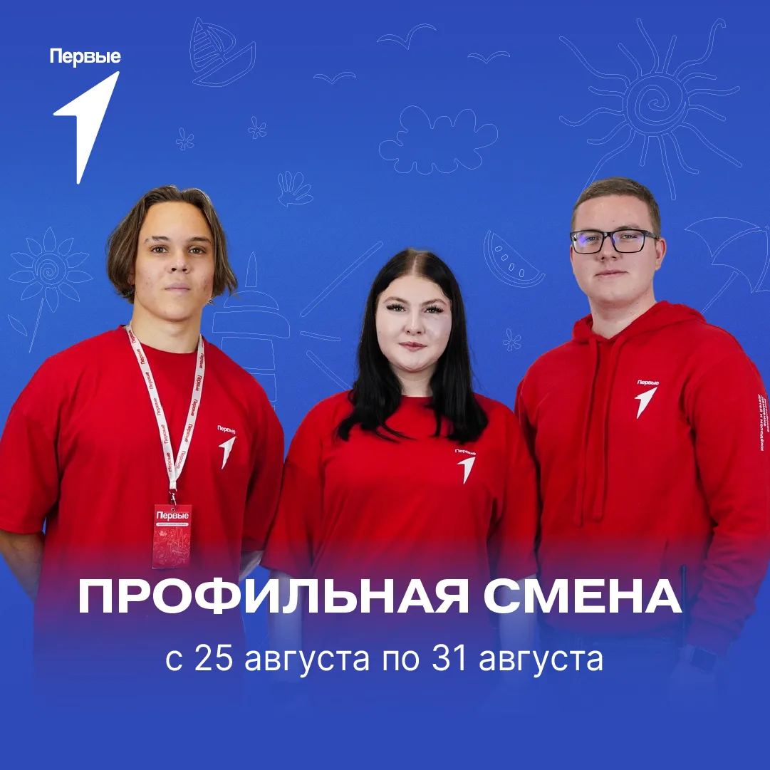 🤩 Стань частью смены Движения Первых!
