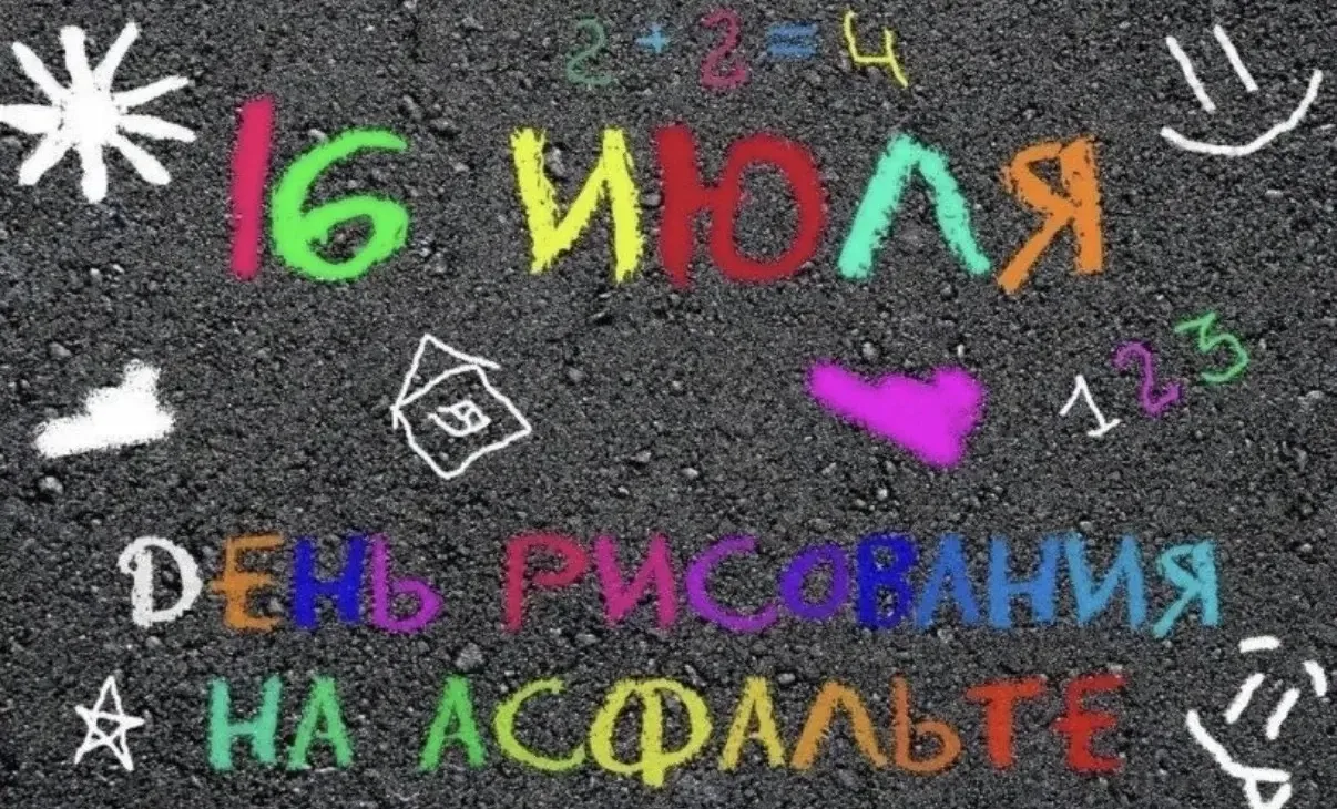 16 июля отмечается один из необычных праздников - День рисования на асфальте!
