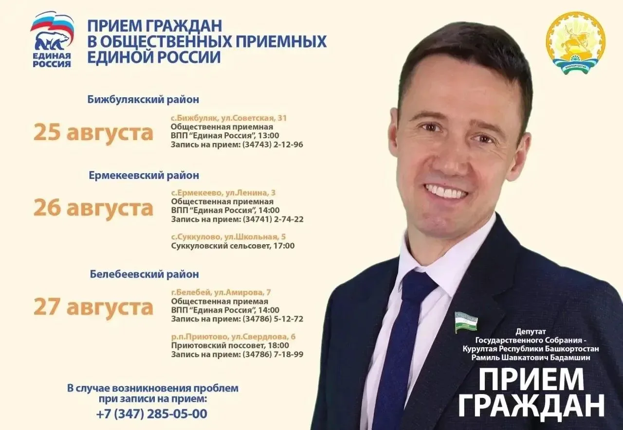 Завтра в Бижбуляке депутат Госсобрания РБ Рамиль Бадамшин проведет прием граждан.