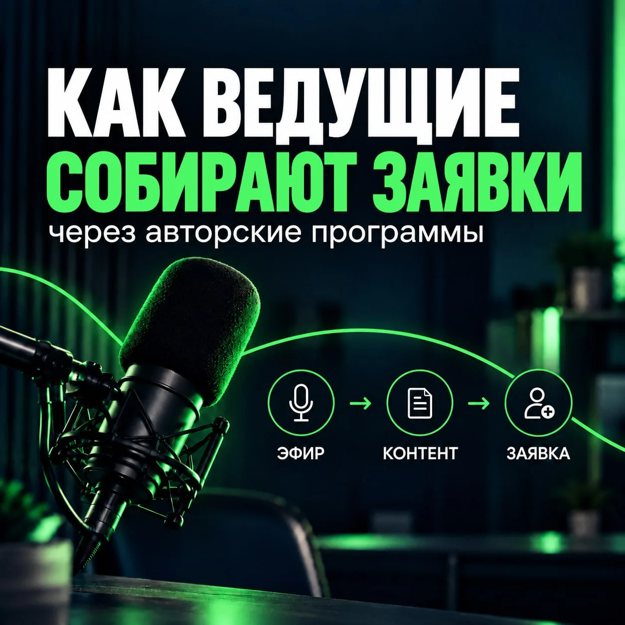 🔥 Как ведущие собирают заявки через авторские программы. Разбираем на примерах.