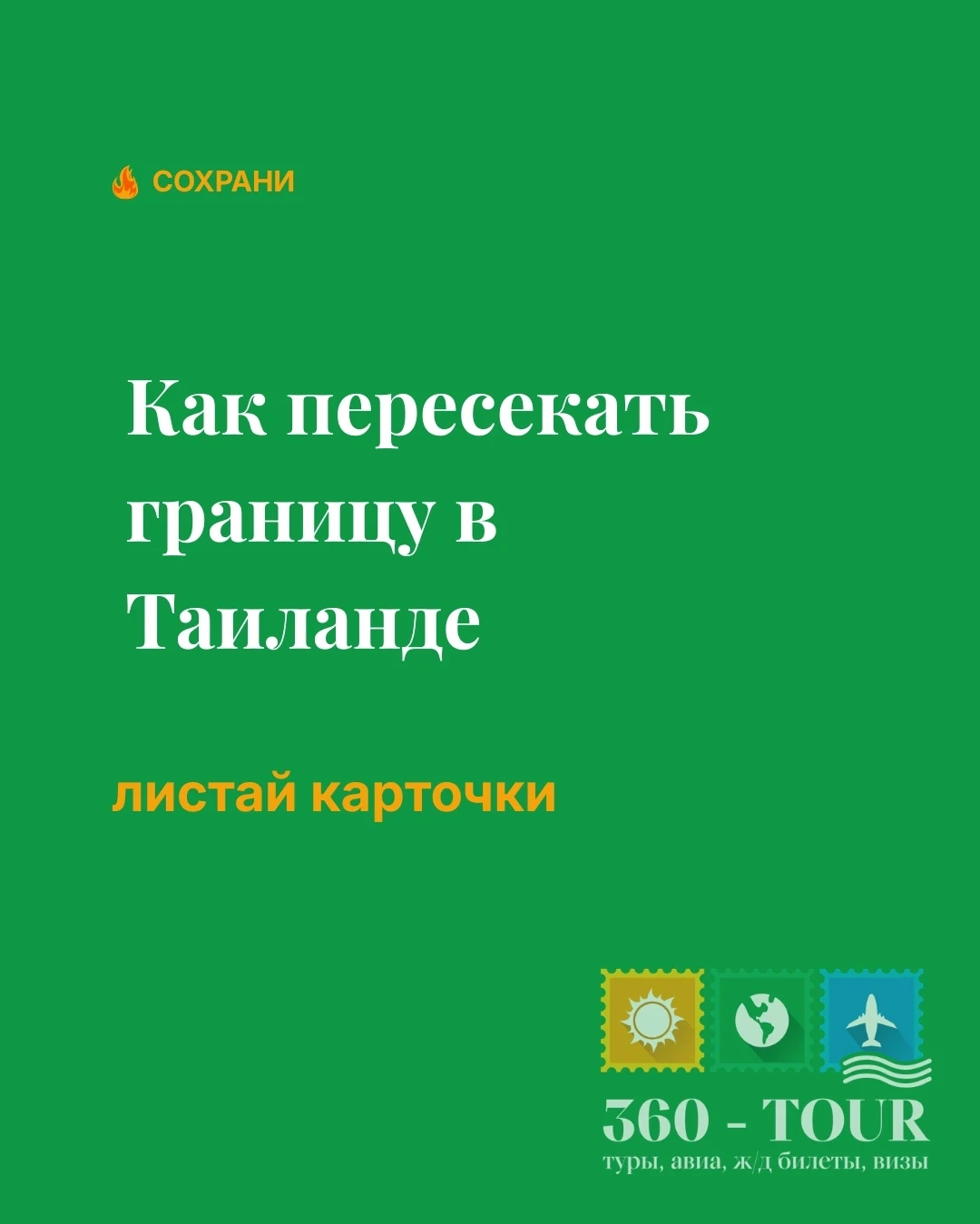 Дорогие туристы собрали для вас инструкцию, как пройти границу в Таиланде за 5 минут: р...