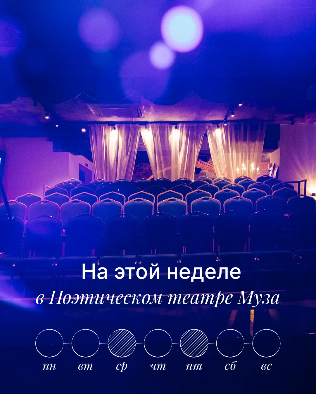 На этой неделе в Поэтическом театре «Муза»