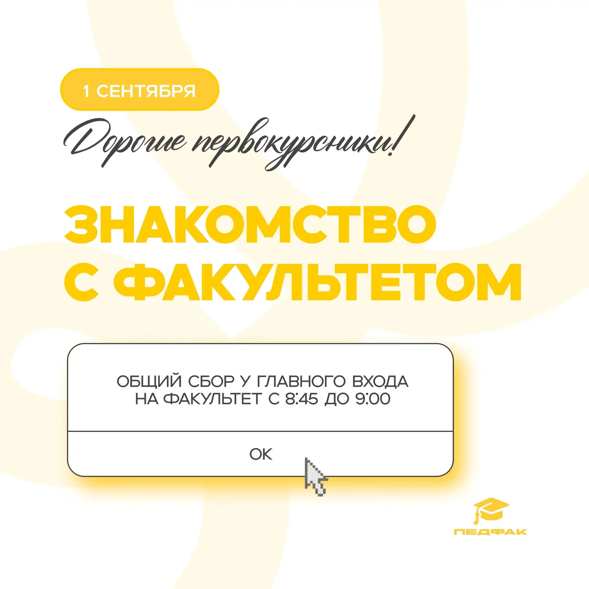 Уже совсем скоро начнётся студенческая история первокурсников на педагогическом факульт...