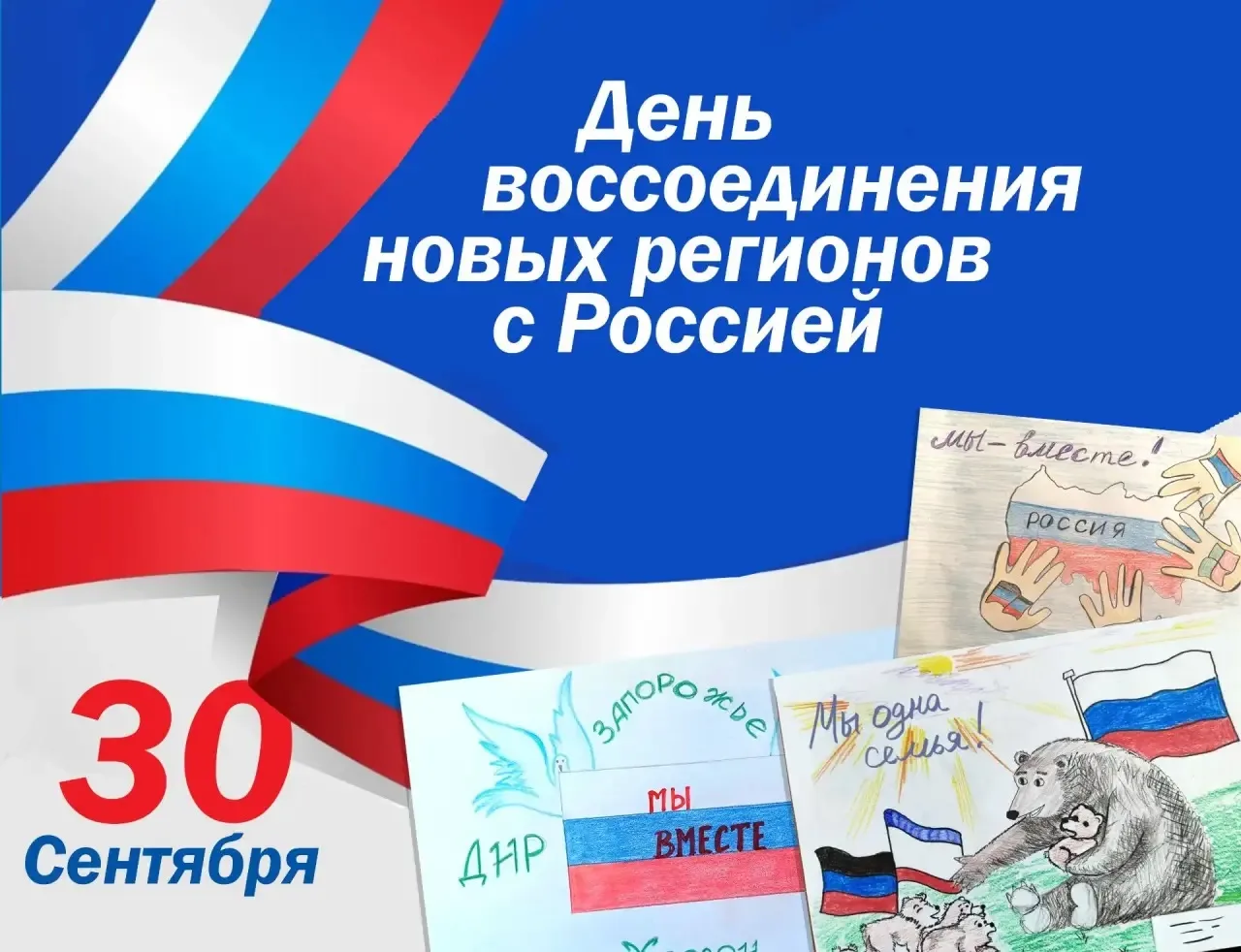 🇷🇺 30 сентября — День воссоединения новых регионов с Россией