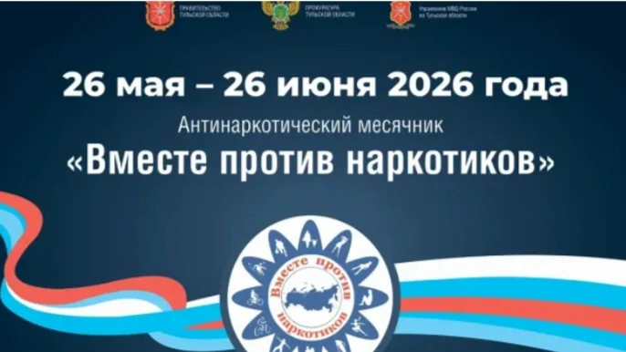 На территории Тульской области в период с 26 мая по 26 июня 2026 года проводится компле...