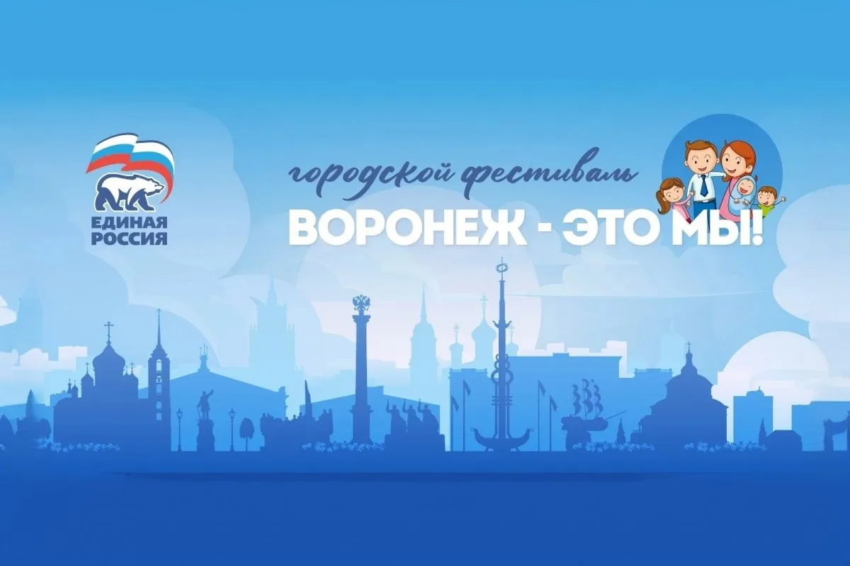 🌳 Фестиваль: «Воронеж – это мы!»  🗓 Дата: #3мая  В городских парках Воронежа проходит фестиваль «Вор