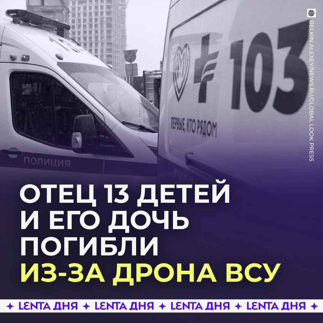 💔 В Херсонской области при атаке беспилотника погибли многодетный отец и его 15-летняя дочь.

Возле