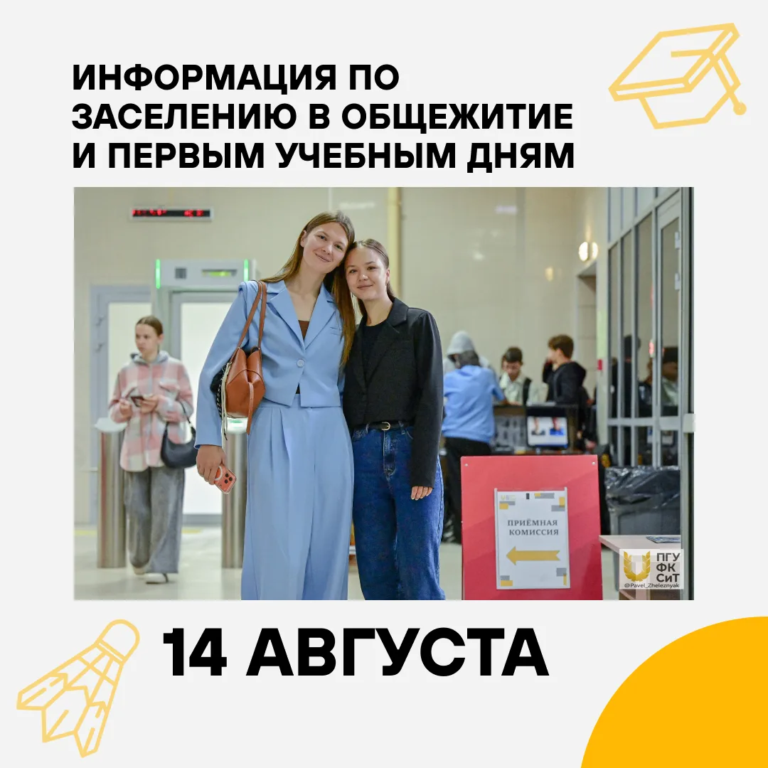 14 августа мы разместим подробную инструкцию для заселения и первых учебных дней 🙌