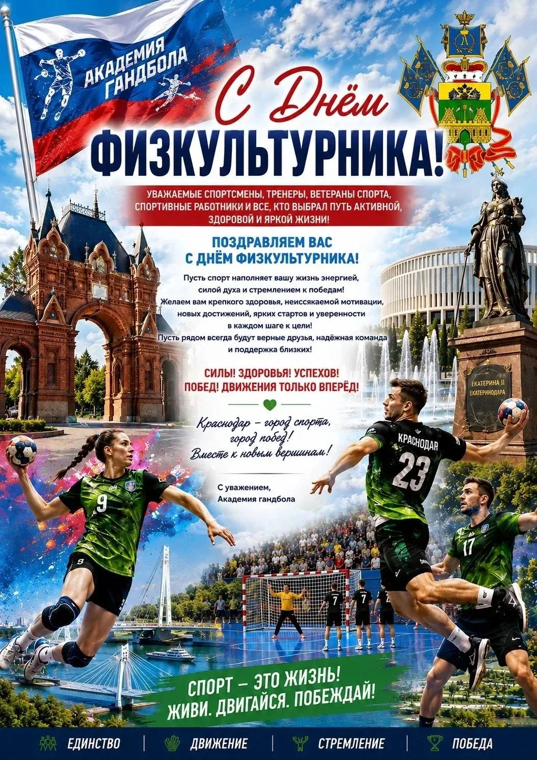 С Днём физкультурника! 🎉
