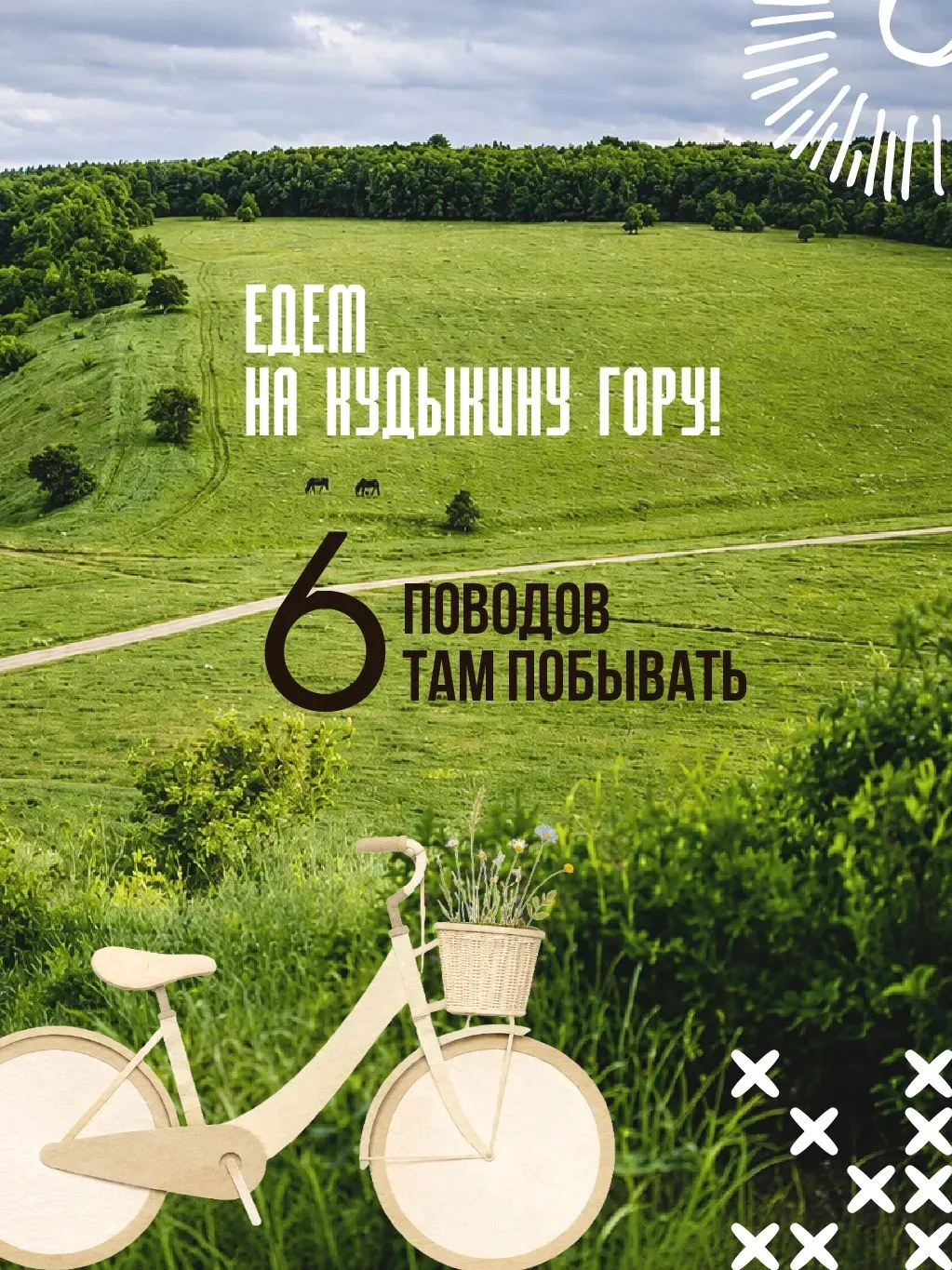 Впереди — целый месяц лета. Время открывать для себя новые места нашей большой и красивой страны. Се