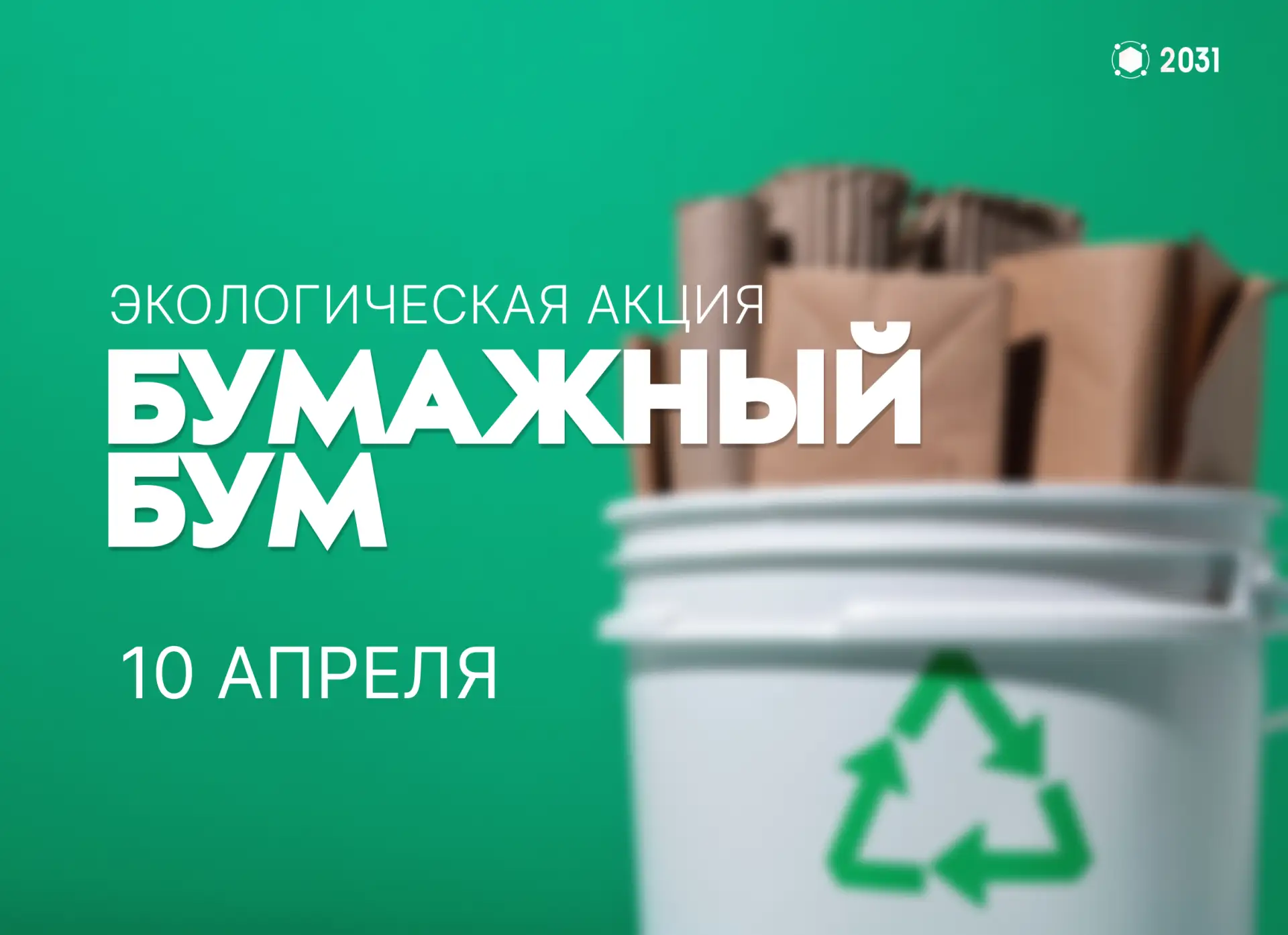 Важное напоминание! ♻️📢  Уже завтра — акция по сбору макулатуры «Бумажный Бум»! С 7:40 будем ждать в