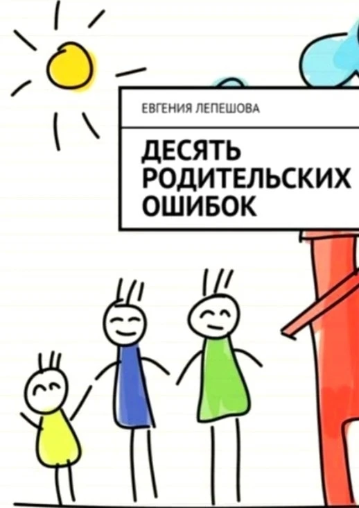 #родительство_childpsy 
 
📕 «Десять родительских ошибок», Лепешова Е.М. 
 
Практическое руководство